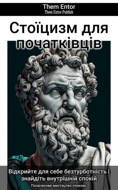 Стоїцизм для початківців
