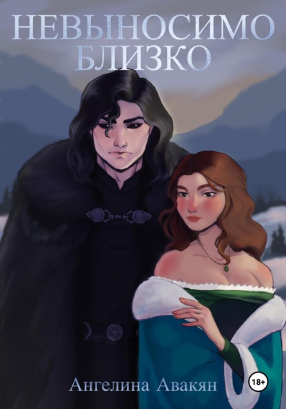 Ангелина Вадимовна Авакян — Невыносимо близко