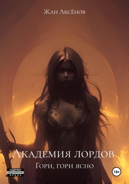 

Академия лордов. Гори, гори ясно