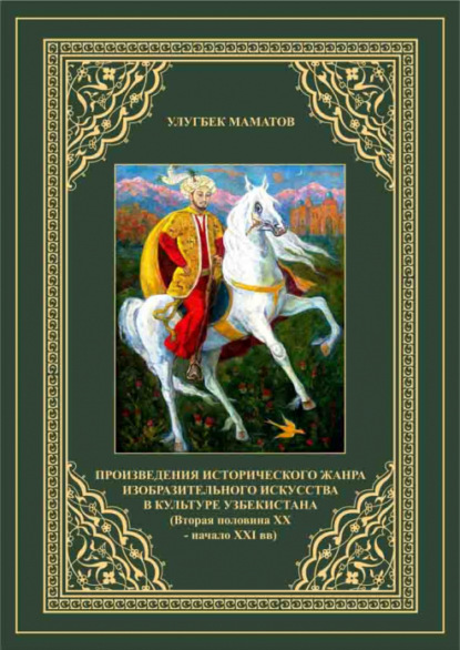 Маматов Улугбек — Произведения исторического  жанра изобразительного искусства в культуре Узбекистана  (Вторая половина ХХ   - начало ХХI вв)