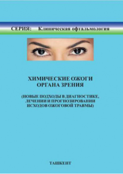 

Химические ожоги органа зрения