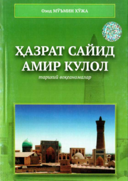 

Ҳазрат Сайид Амир Кулол