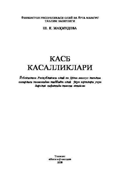 

Касб касалликлари