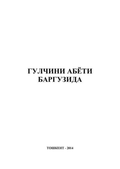 

Гулчини абёти баргузида