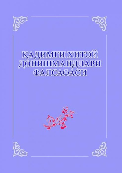 Группа авторов — Қадимги Хитой донишмандлари фалсафаси