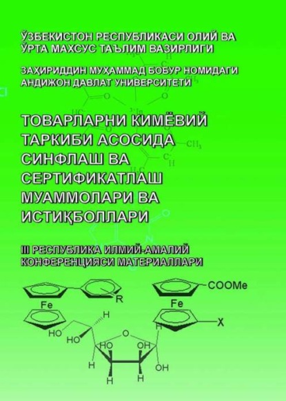 Группа авторов — Товарларни кимёвий таркиби асосида синфлаш ва сертификатлаш муаммолари ва истиқболлари