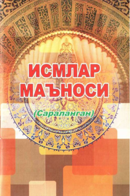 

Исмлар маъноси