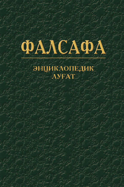 Группа авторов — Фалсафа. Энциклопедик луғат