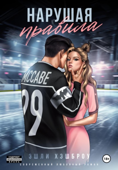 

Нарушая правила