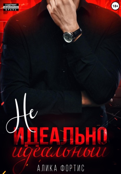 Алика Фортис — Не идеально идеальный