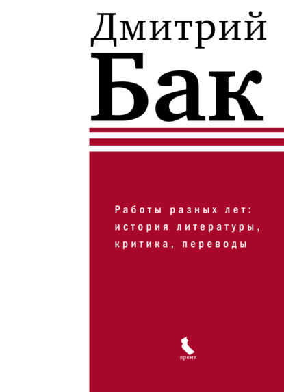 Д. П. Бак — Работы разных лет: история литературы, критика, переводы