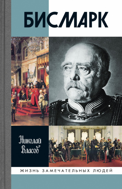 Бисмарк - Николай Власов