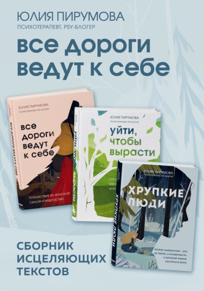 

Все дороги ведут к себе. Сборник исцеляющих текстов