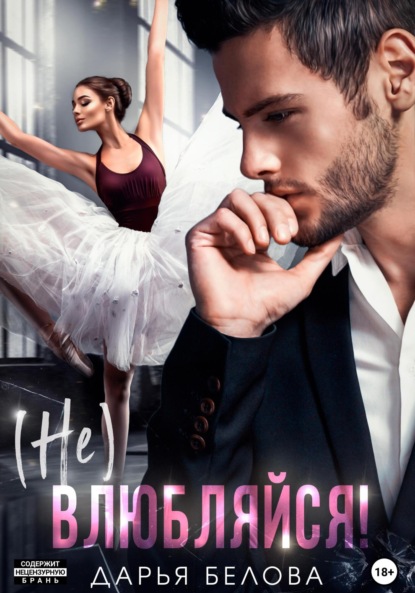 

(Не)влюбляйся!