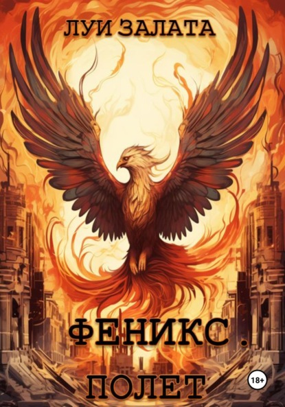 

Феникс. Полет