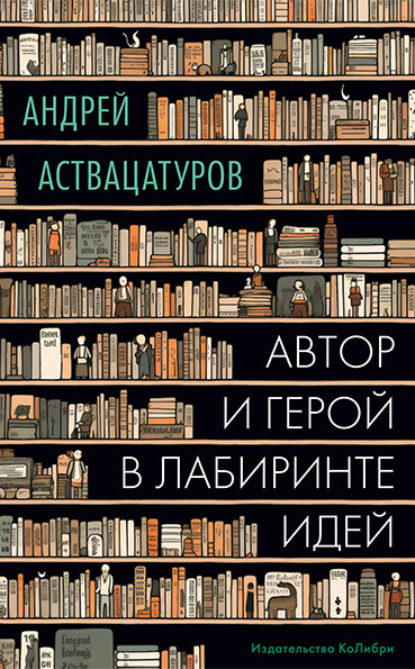 Андрей Аствацатуров — Автор и герой в лабиринте идей