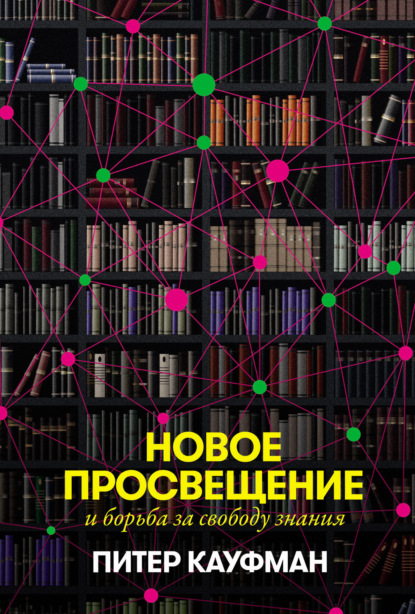 Питер Кауфман — Новое Просвещение и борьба за свободу знания