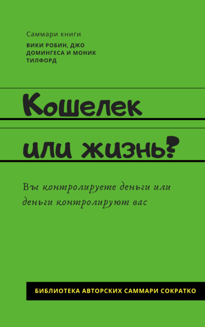 Елена Лещенко — Саммари книги Вики Робин, Джо Домингеса, Моник Тилфорд «Кошелек или жизнь? Вы контролируете деньги или деньги контролируют вас»