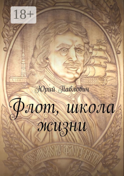 Флот, школа жизни - Юрий Павлович