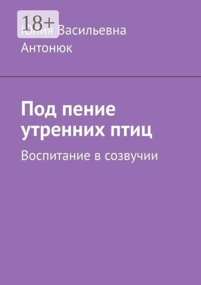 

Под пение утренних птиц. Воспитание в созвучии