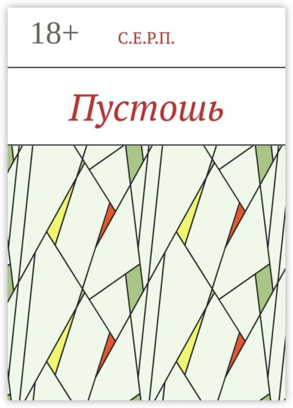Пустошь