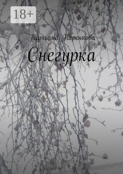 

Снегурка