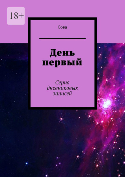 

День первый. Серия дневниковых записей