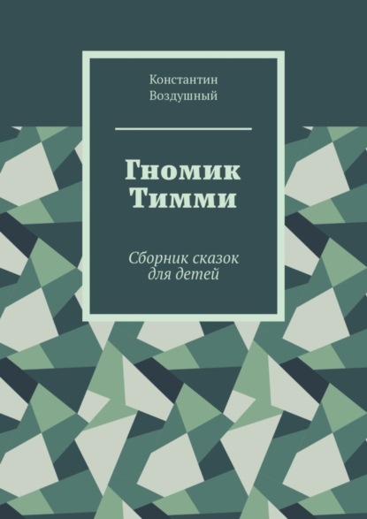 Константин Воздушный — Гномик Тимми. Сборник сказок для детей