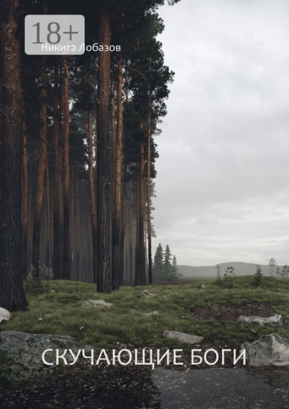 

Скучающие боги