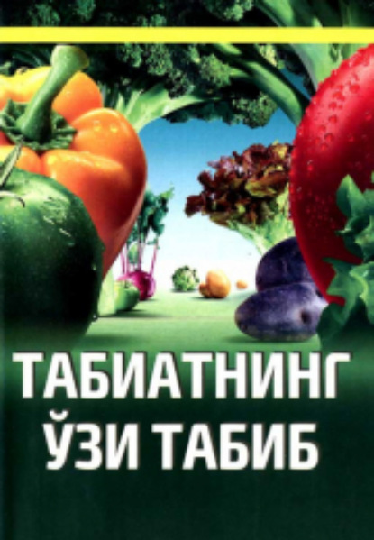 

Табиатнинг ўзи табиб