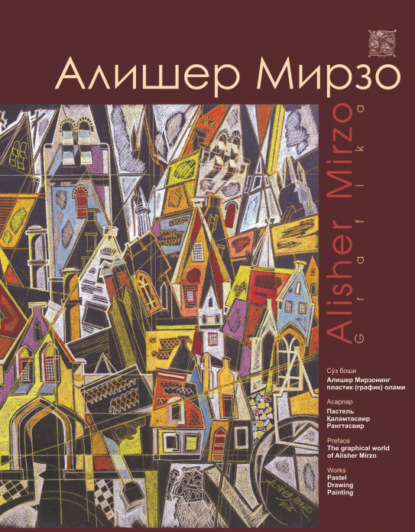 Мирзо Алишер — Алишер Мирзонинг пластик (график) олами. Пастель, қаламтасвир, рангтасвир / The graphical world of Alisher Mirzo. Pastel, drawing, painting