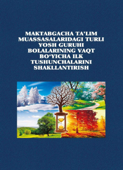 Группа авторов — Мактабгача таълим муассасаларидаги турли ёш гуруҳи болаларининг вақт бўйича илк тушунчаларини шакллантириш