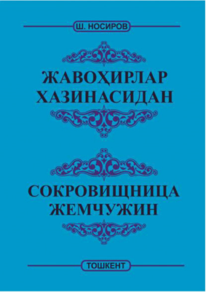 Носиров Шомурод — Жавоҳирлар хазинасидан -  Сокровищница жемчужин