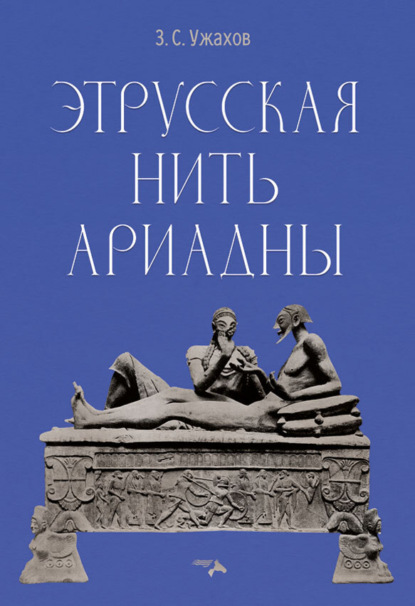 З. С. Ужахов — Этрусская нить Ариадны