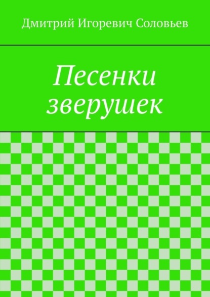 Дмитрий Игоревич Соловьев — Песенки зверушек