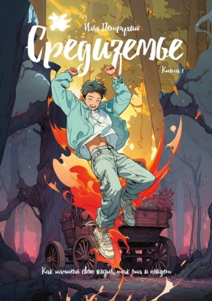 Средиземье. Книга 1. Как начнешь свою жизнь, так она и пойдет