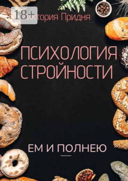 

Психология стройности. Ем и полнею