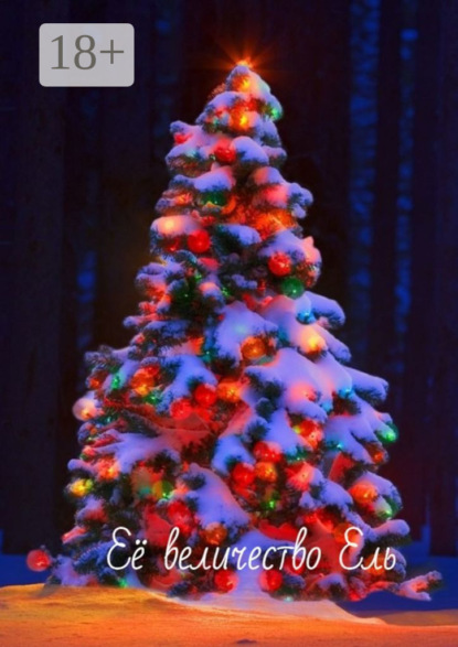 

Её величество Ель