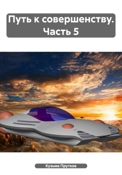 

Путь к совершенству. Часть 5
