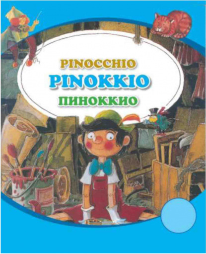 

Пиноккио