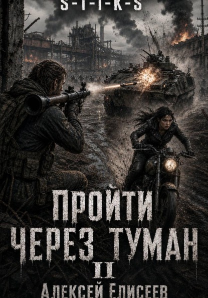 S-T-I-K-S. Пройти через туман II