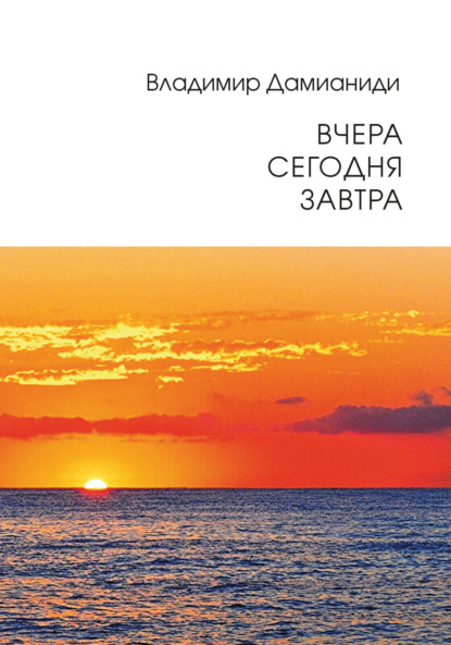 Вчера, сегодня, завтра