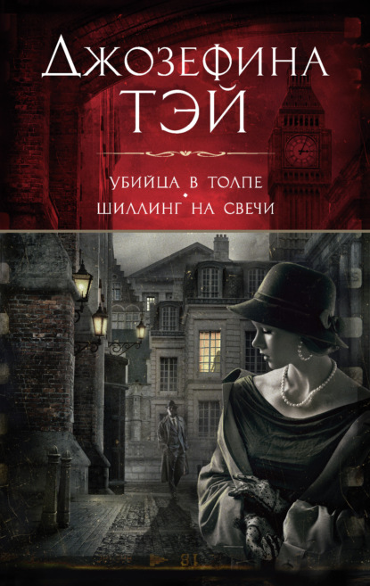 Джозефина Тэй — Убийца в толпе, или Человек из очереди. Шиллинг на свечи