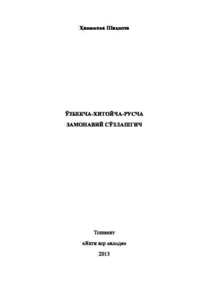 Хакимова Шахноза — Ўзбекча-хитойча-русча замонавий сўзлашгич