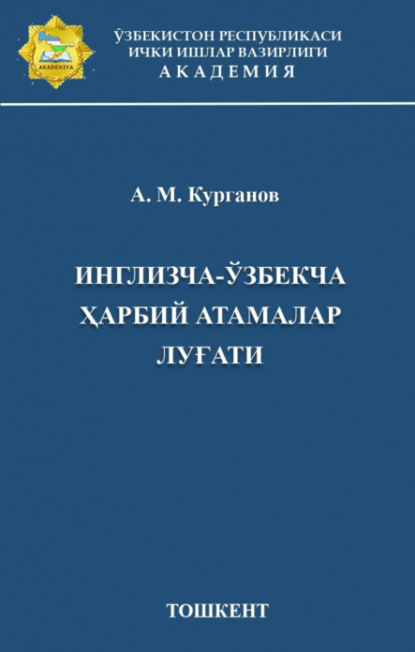 Курганов Анвар — Инглизча-ўзбекча ҳарбий атамалар луғати