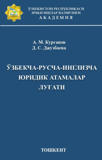 Курганов Анвар — Ўзбекча-русча-инглизча юридик атамалар луғати