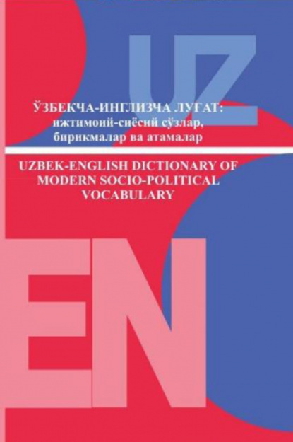 Камбаров Носир — Ўзбекча-инглизча луғат:  ижтимоий-сиёсий сўзлар, бирикмалар ва атамалар