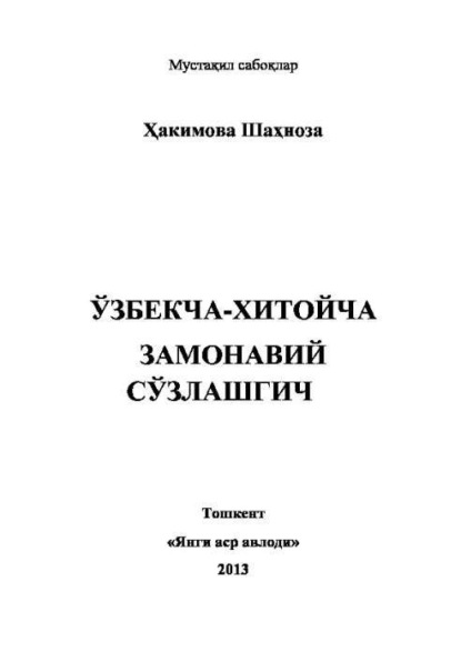 Хакимова Шахноза — Ўзбекча-хитойча замонавий сўзлашгич