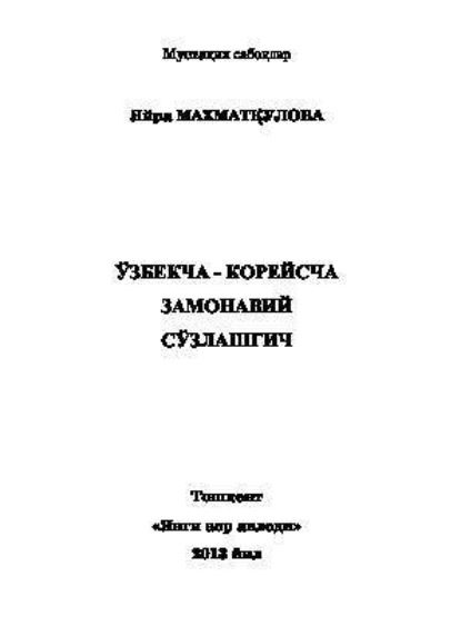 Махматкулова Яйра — Ўзбекча - корейсча замонавий сўзлашгич