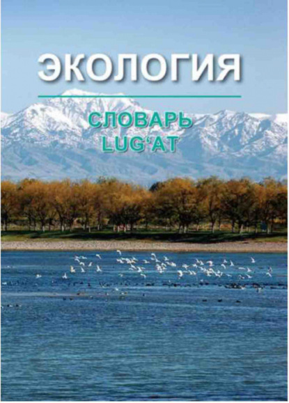 Салимов Х.В. — Экология, русско-узбекский толковый словарь